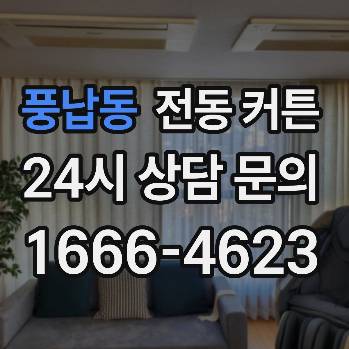 풍납동 전동 커튼