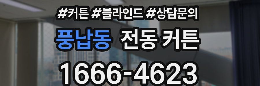 풍납동 전동 커튼