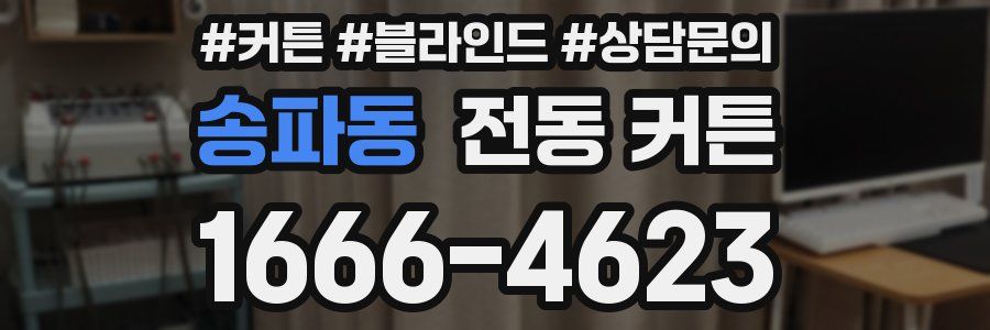 송파동 전동 커튼