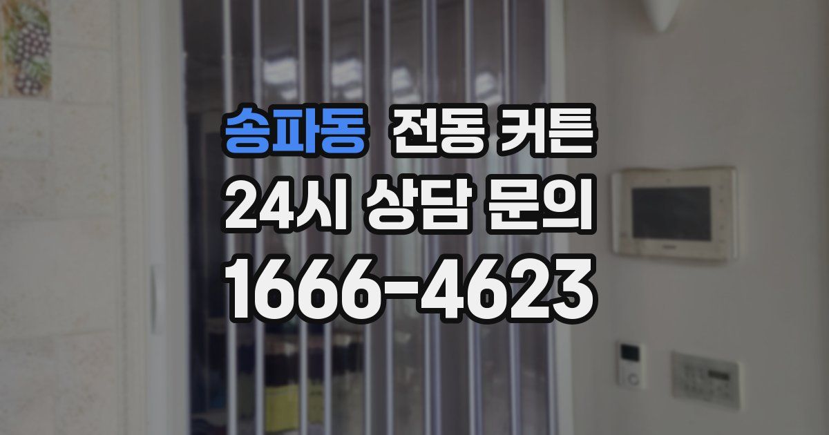 송파동 전동 커튼