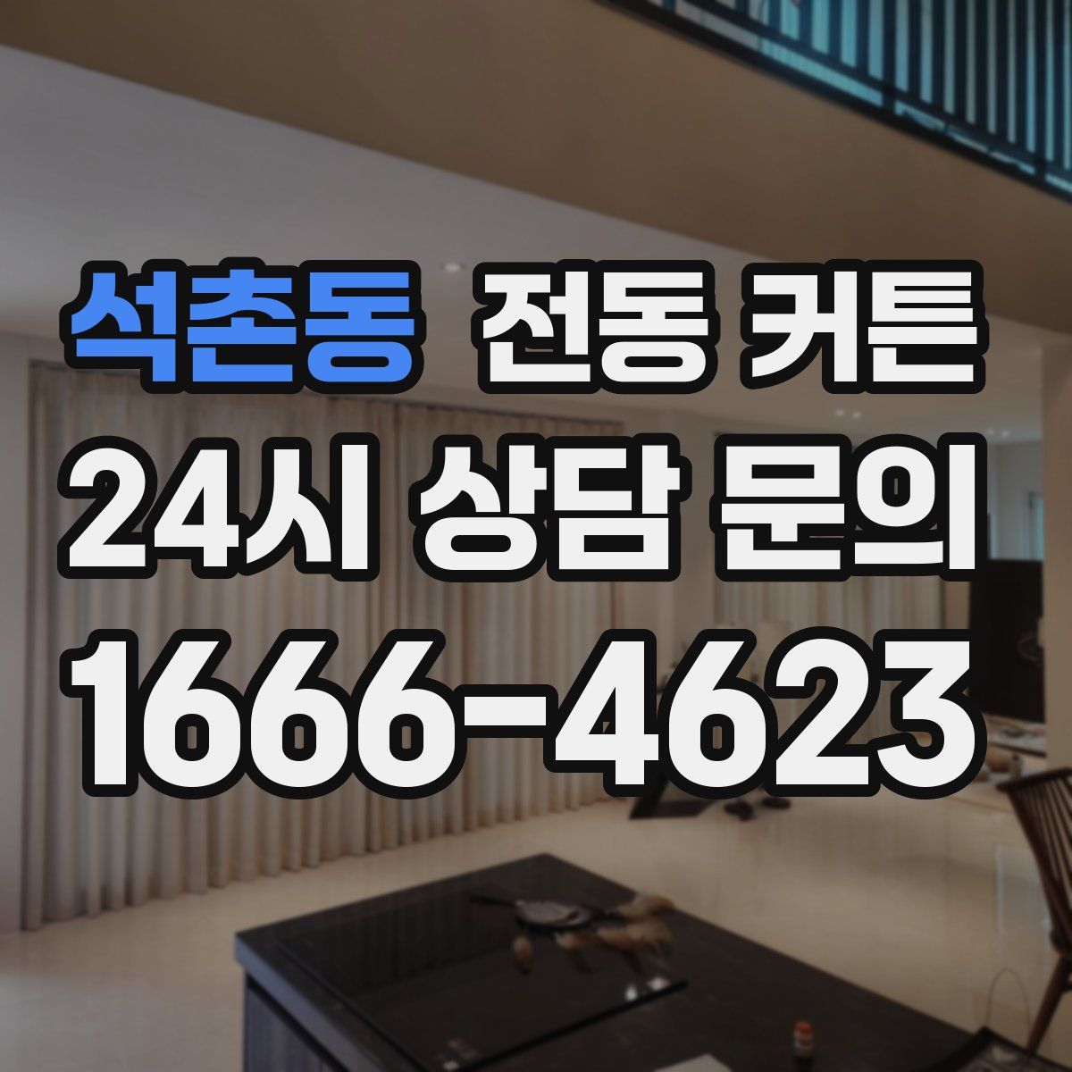 석촌동 전동 커튼