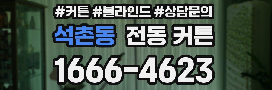 석촌동 전동 커튼
