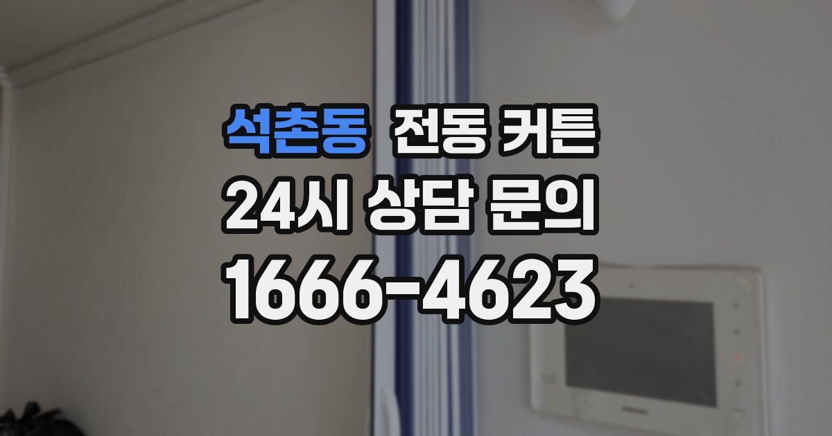 석촌동 전동 커튼