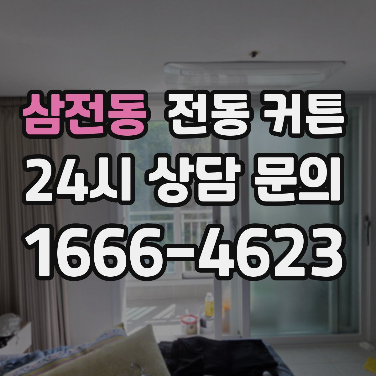 삼전동 전동 커튼