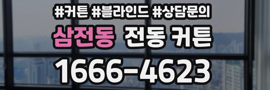 삼전동 전동 커튼