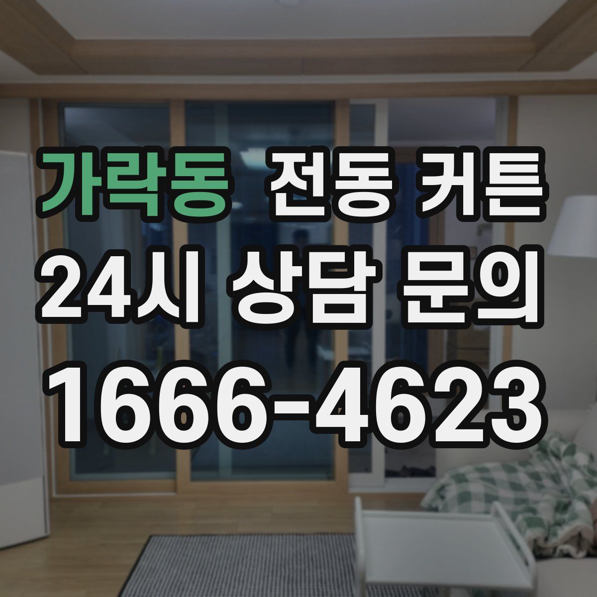 가락동 전동 커튼