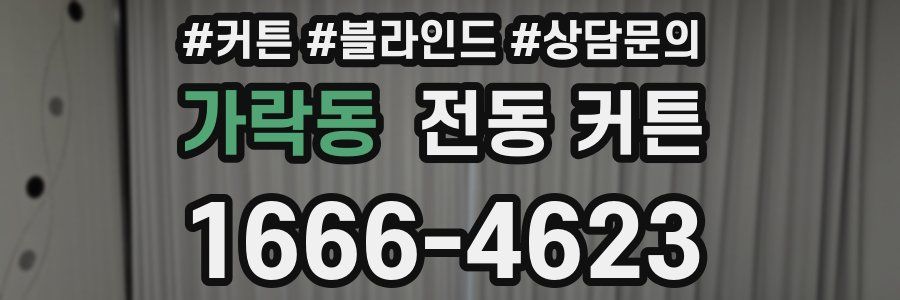 가락동 전동 커튼