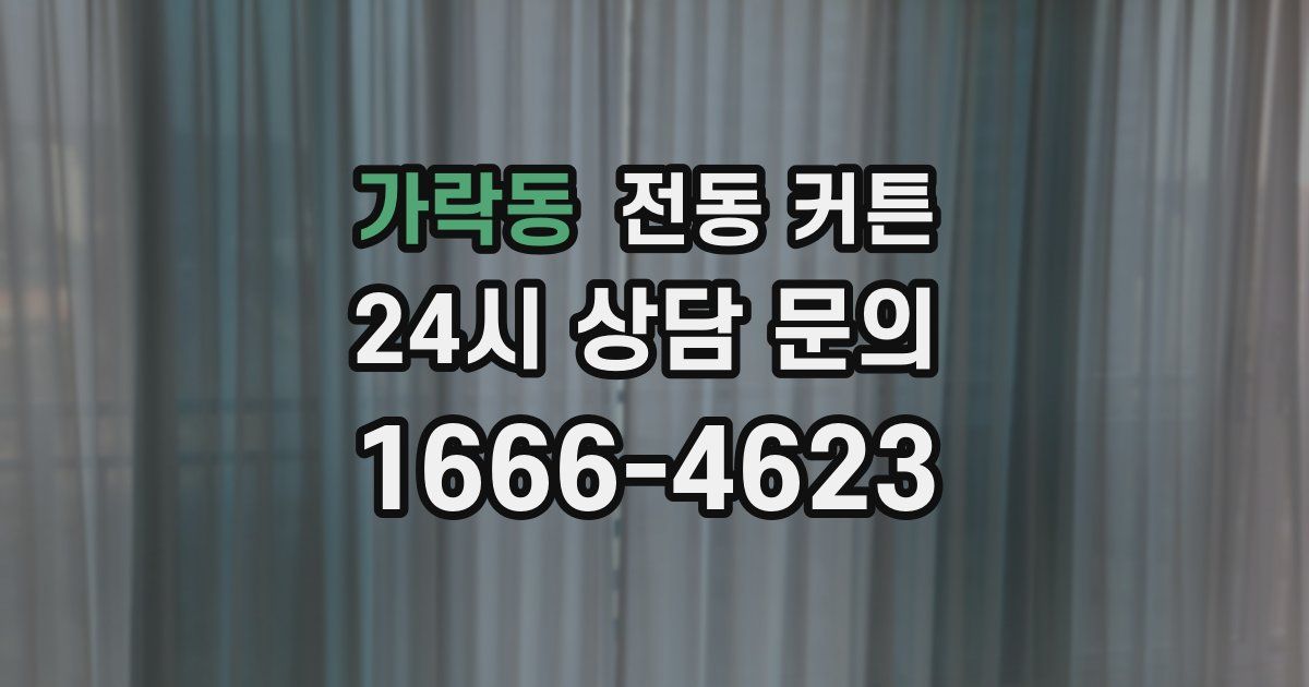 가락동 전동 커튼
