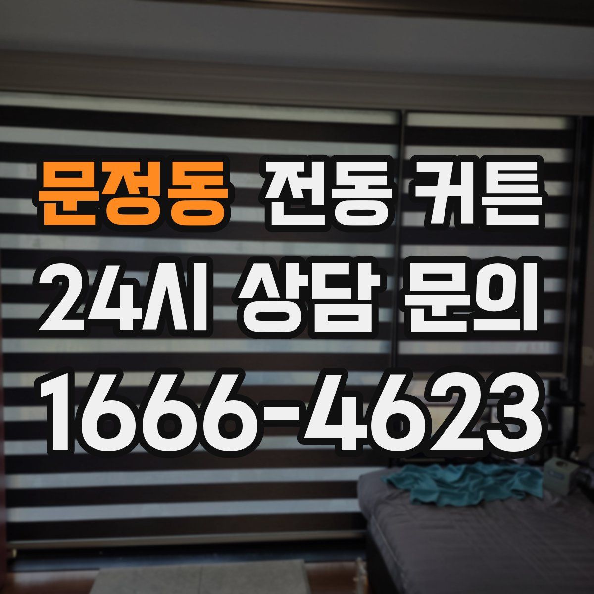 문정동 전동 커튼