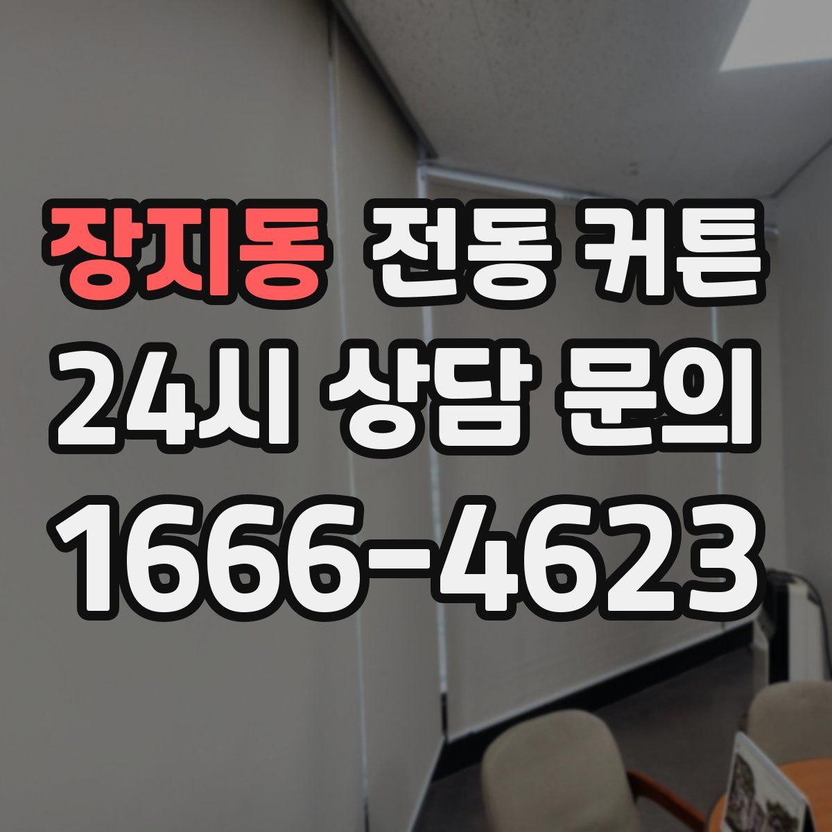 장지동 전동 커튼