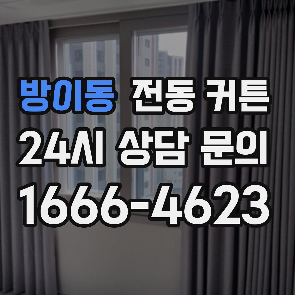 방이동 전동 커튼