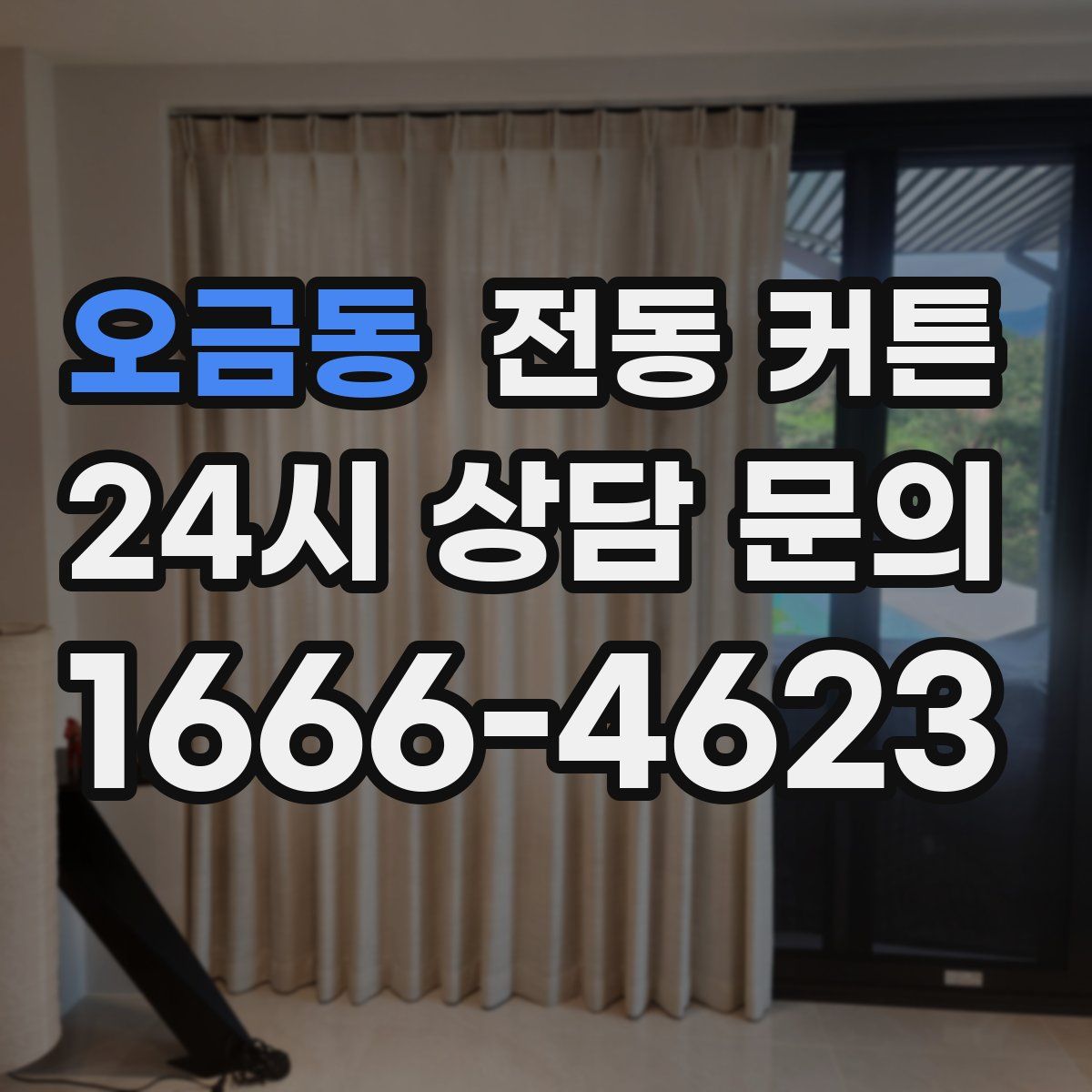 오금동 전동 커튼