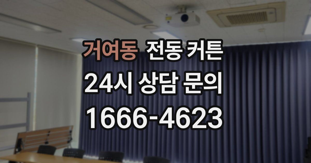 거여동 전동 커튼