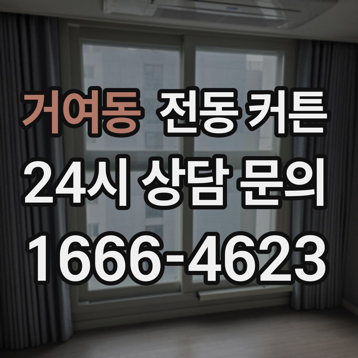 거여동 전동 커튼