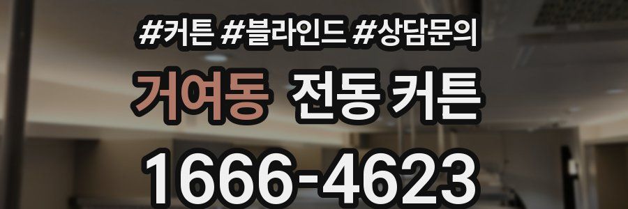 거여동 전동 커튼
