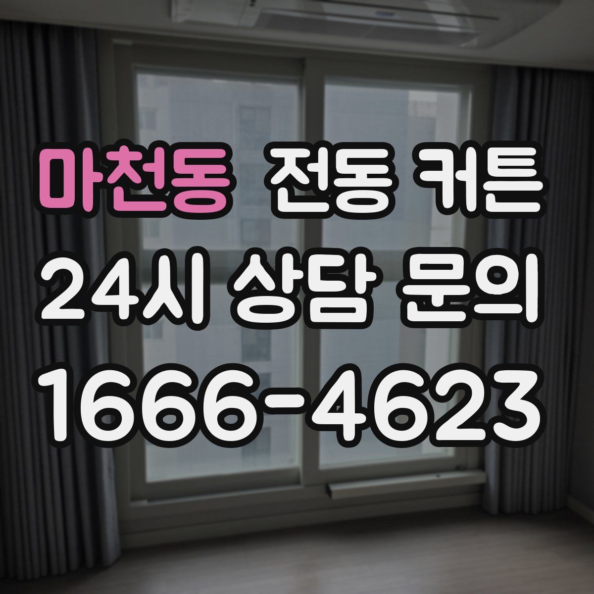 마천동 전동 커튼
