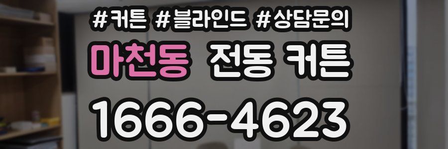 마천동 전동 커튼
