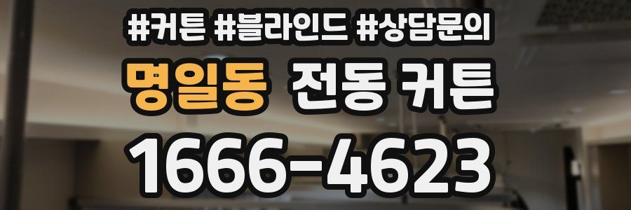 명일동 전동 커튼