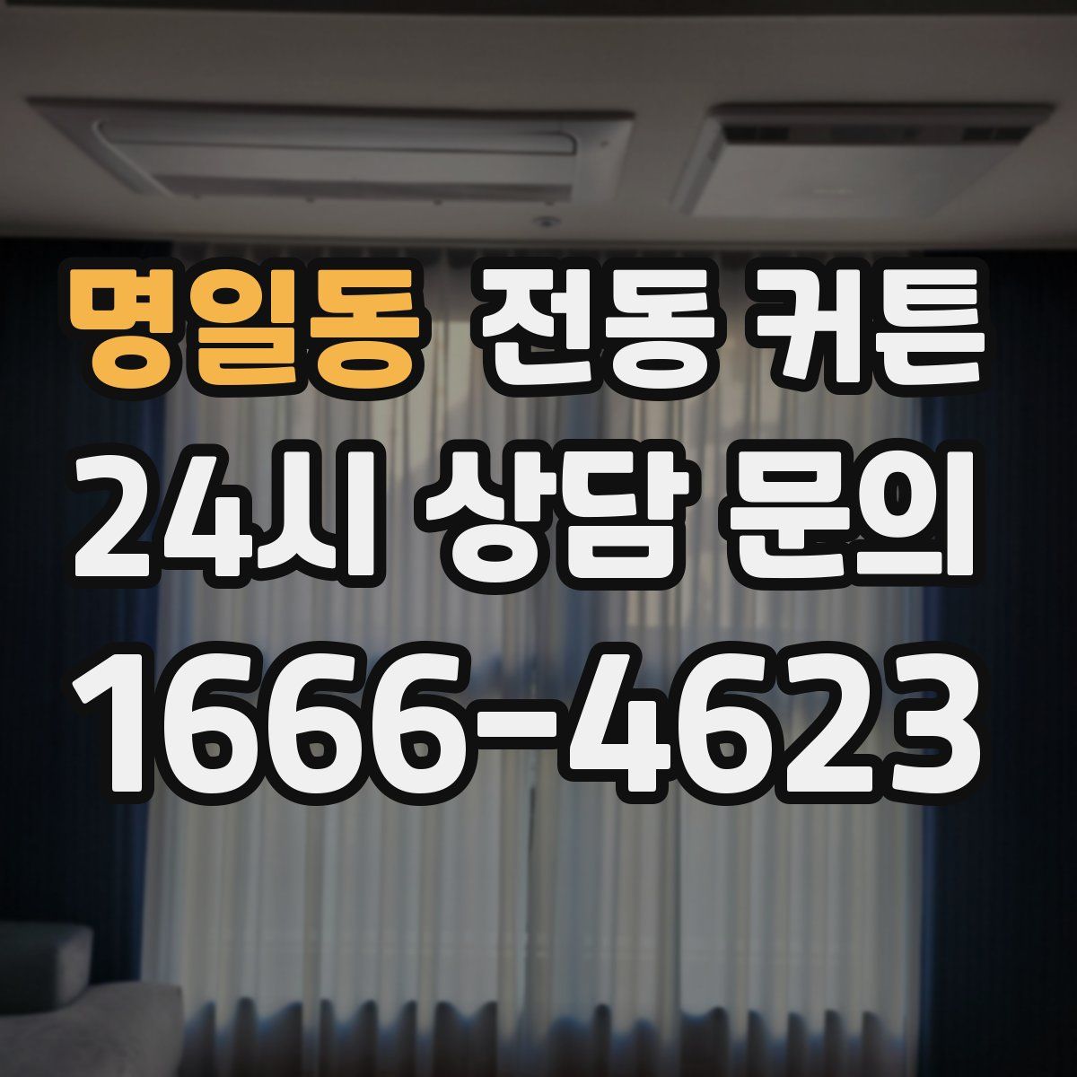명일동 전동 커튼
