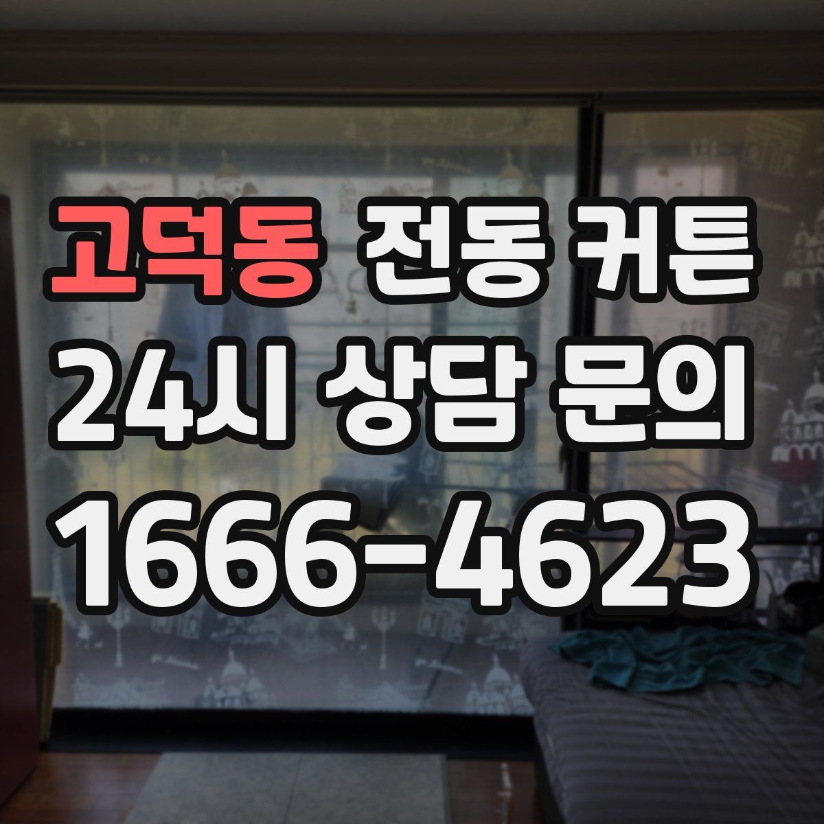 고덕동 전동 커튼
