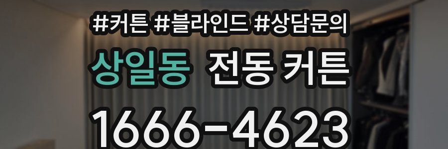 상일동 전동 커튼