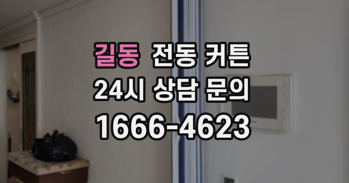 길동 전동 커튼