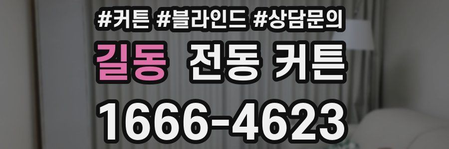 길동 전동 커튼