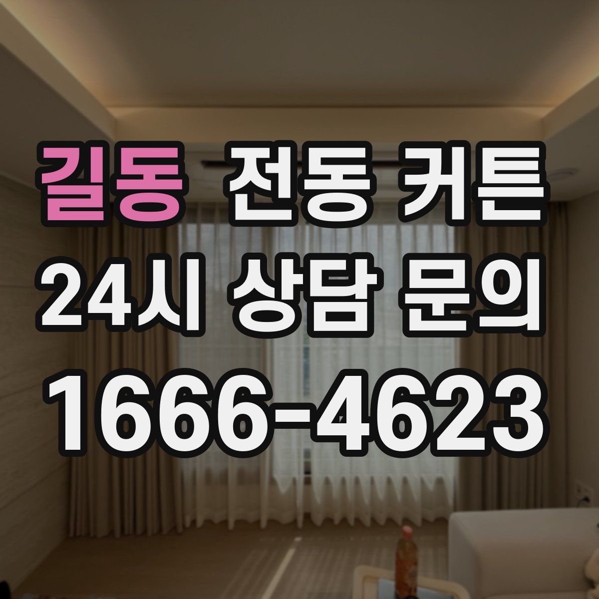 길동 전동 커튼