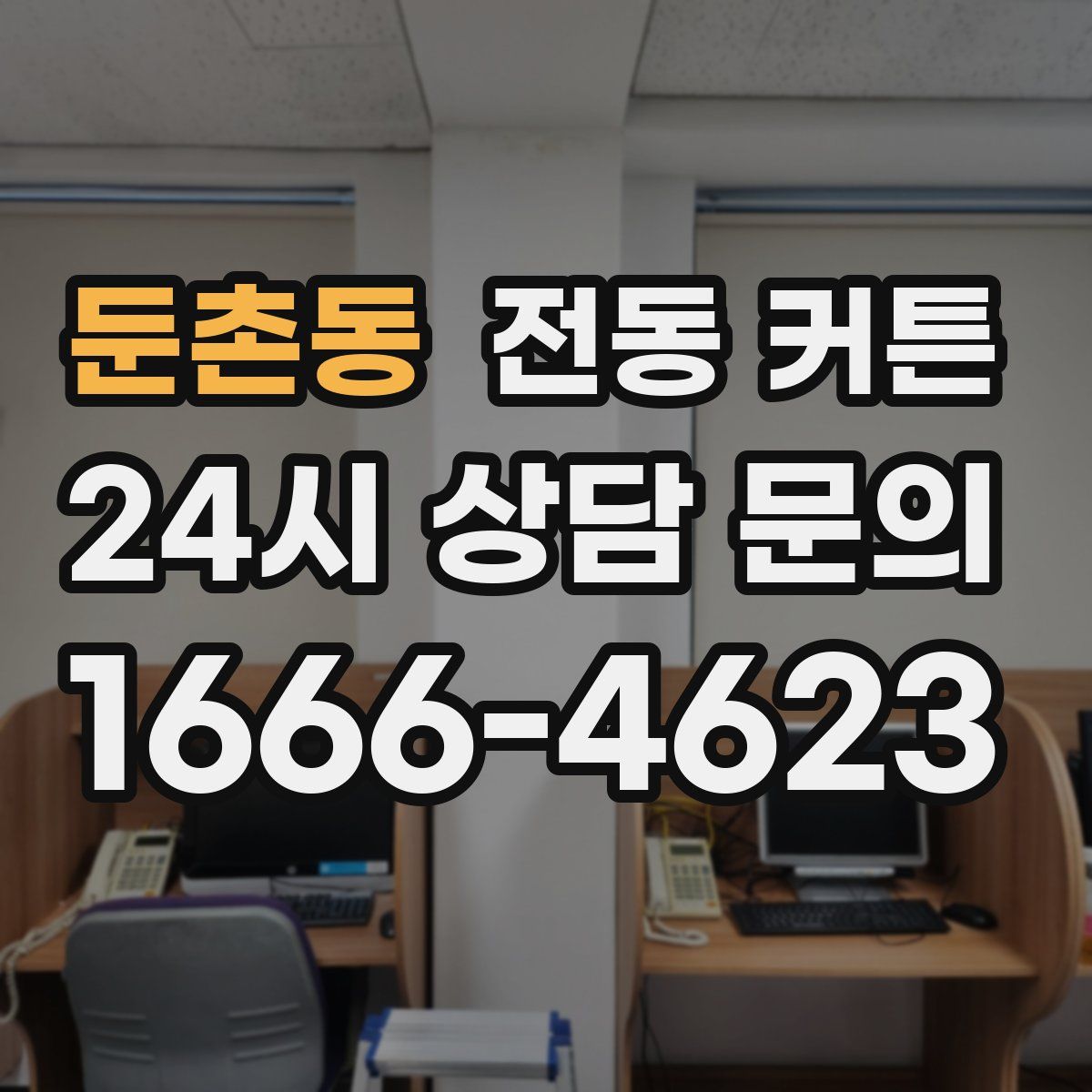둔촌동 전동 커튼