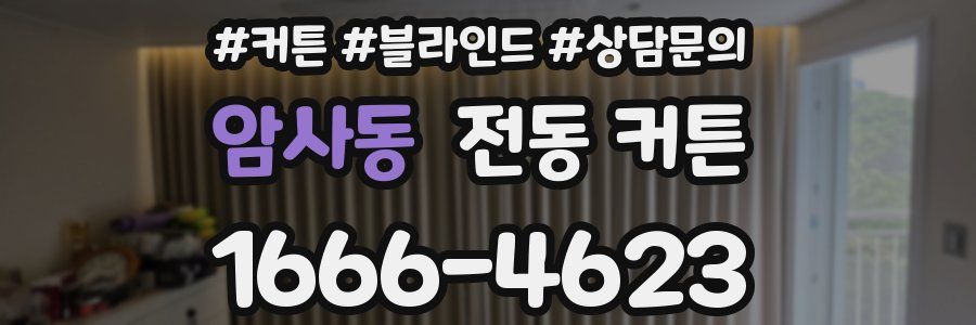 암사동 전동 커튼