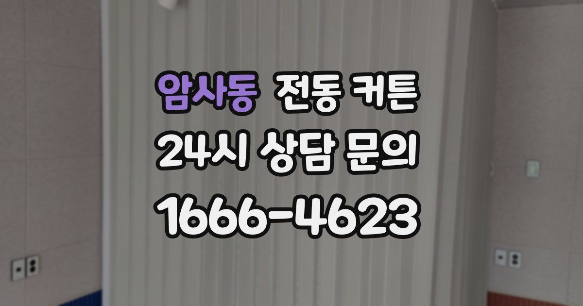 암사동 전동 커튼