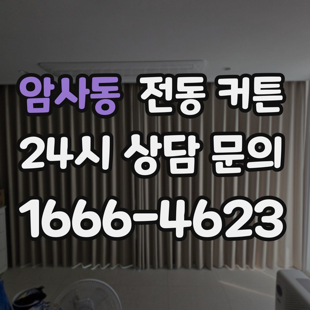 암사동 전동 커튼