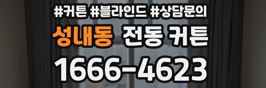 성내동 전동 커튼