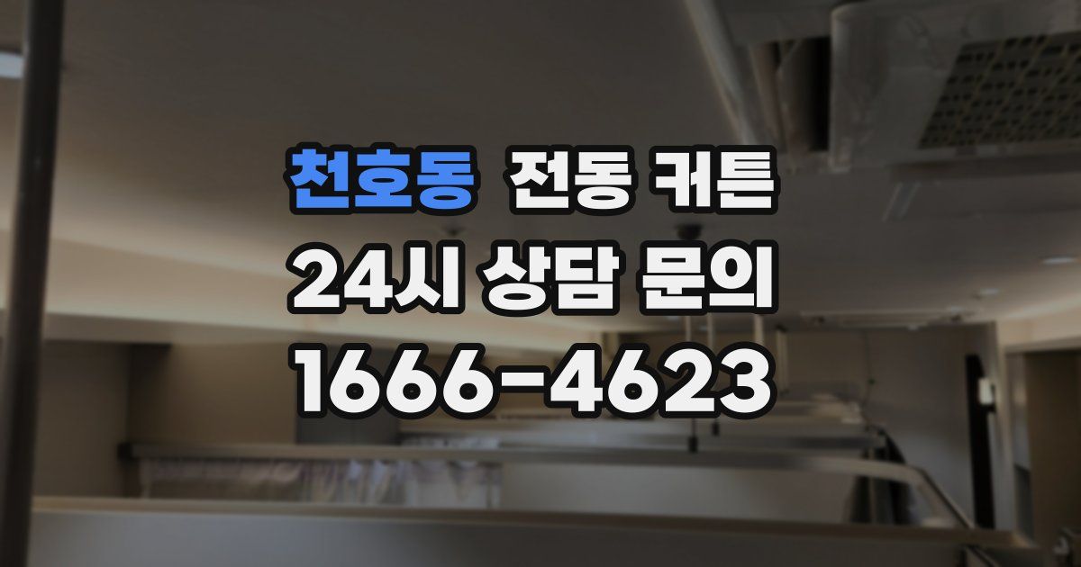 천호동 전동 커튼
