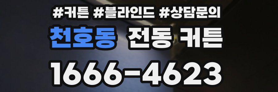 천호동 전동 커튼