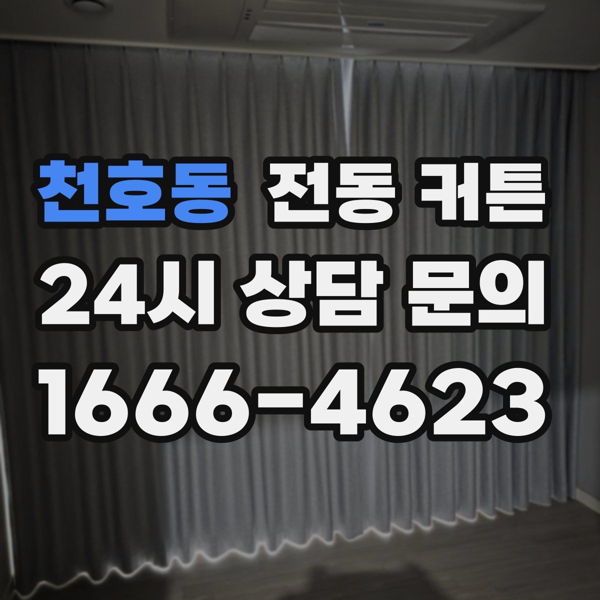 천호동 전동 커튼