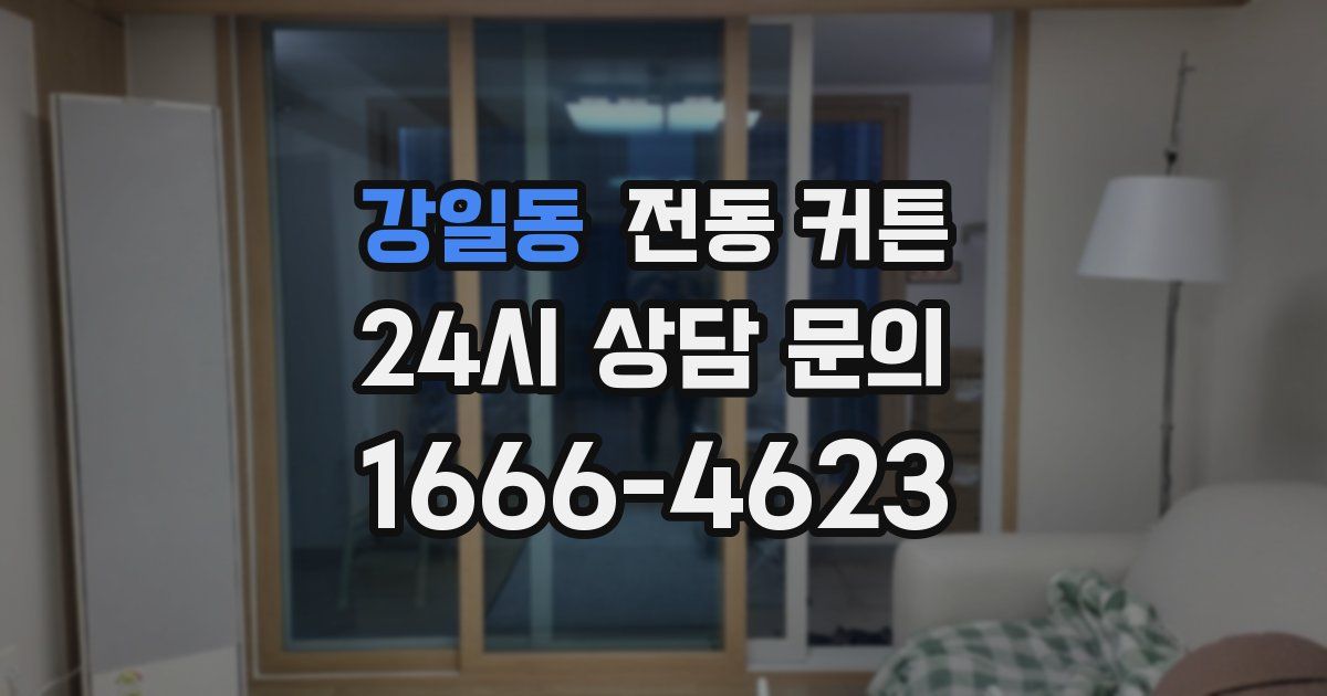 강일동 전동 커튼