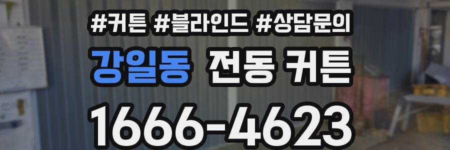 강일동 전동 커튼