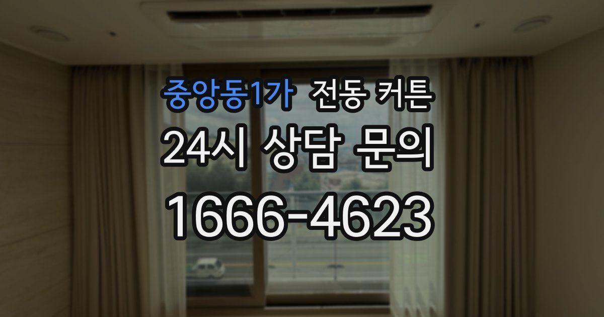 중앙동1가 전동 커튼
