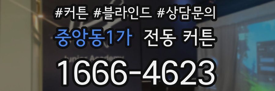 중앙동1가 전동 커튼