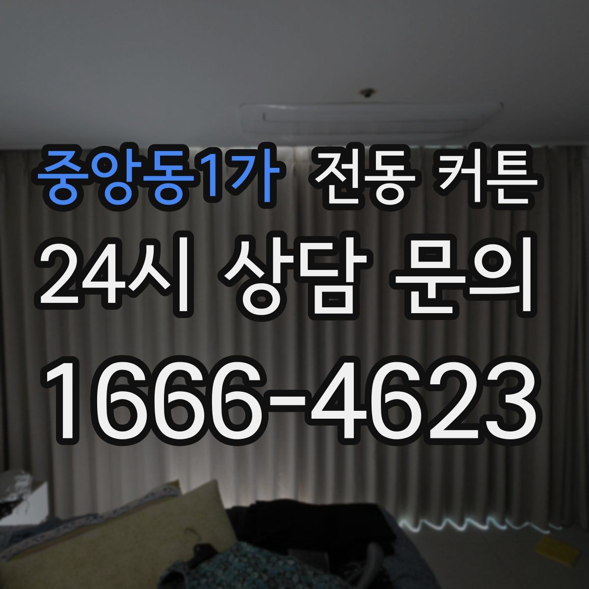 중앙동1가 전동 커튼