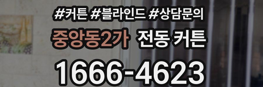 중앙동2가 전동 커튼