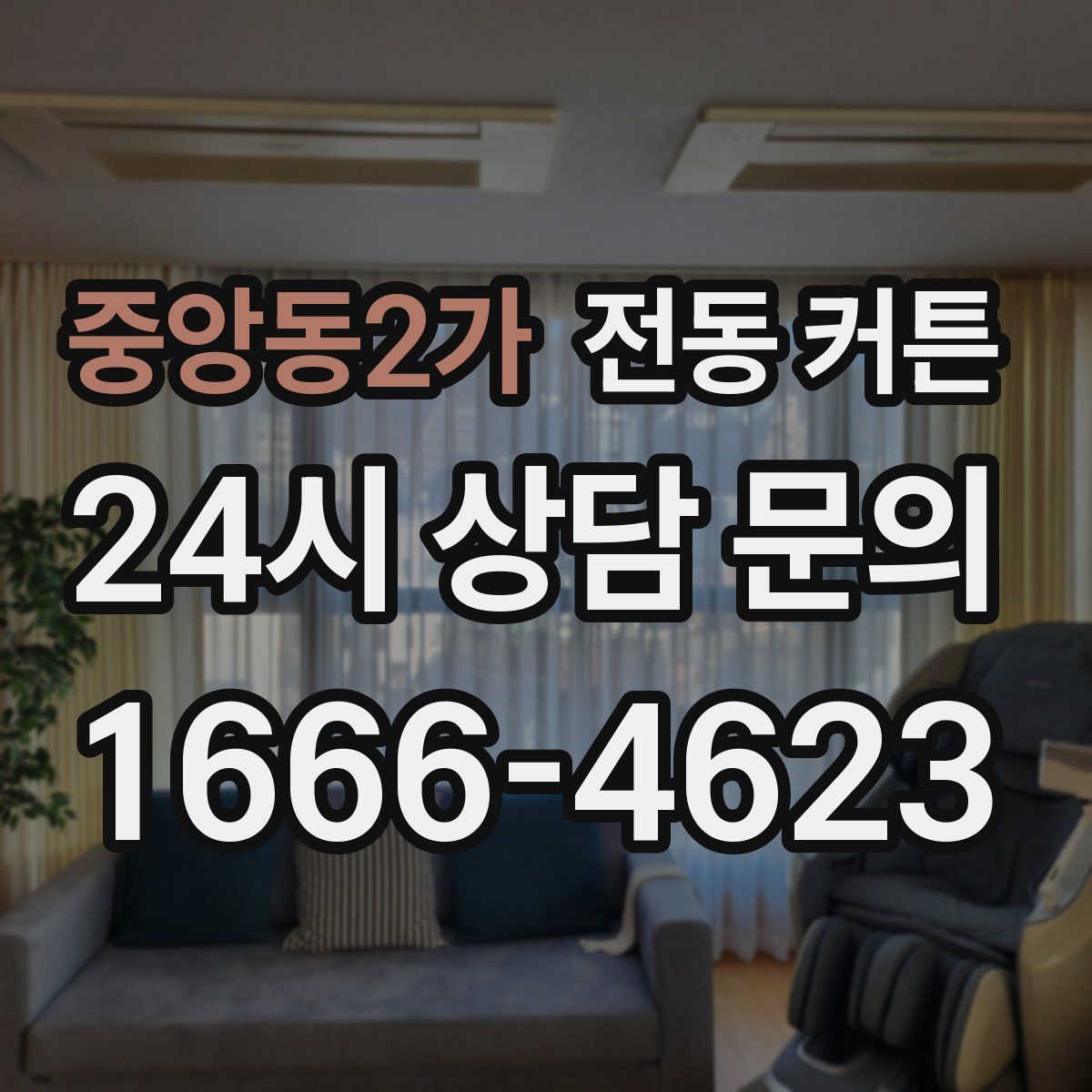 중앙동2가 전동 커튼