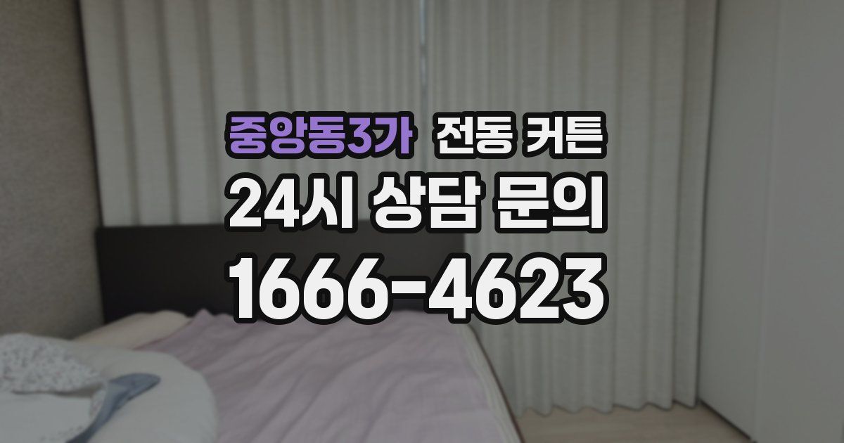 중앙동3가 전동 커튼