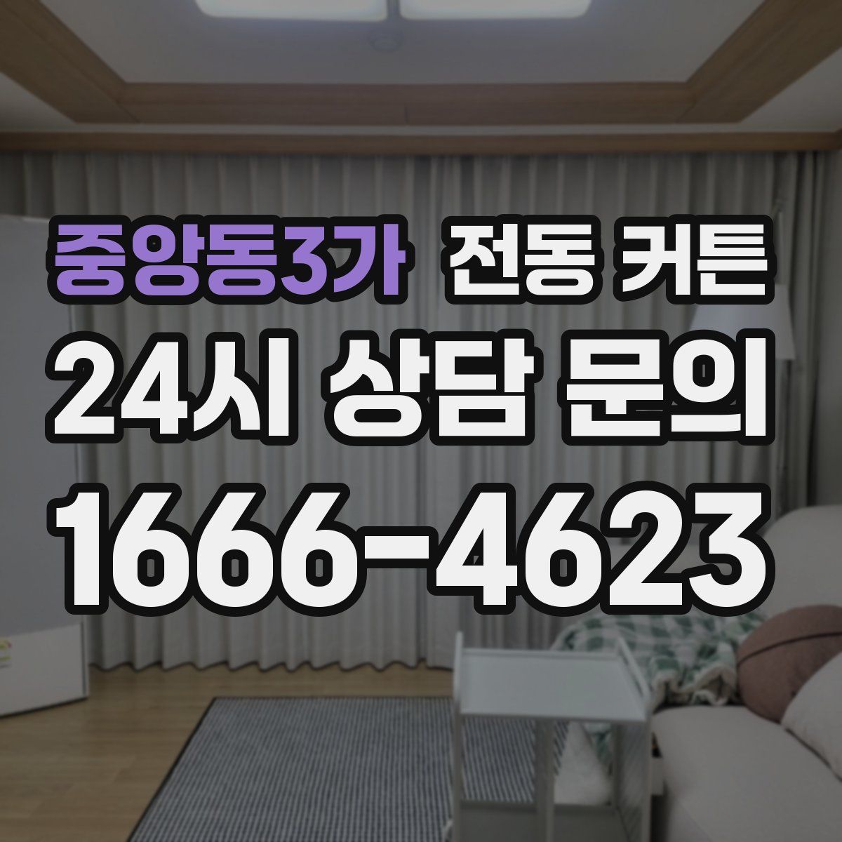 중앙동3가 전동 커튼
