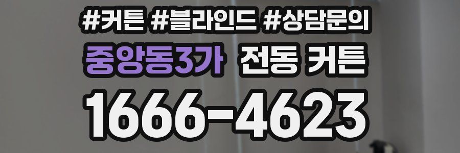 중앙동3가 전동 커튼