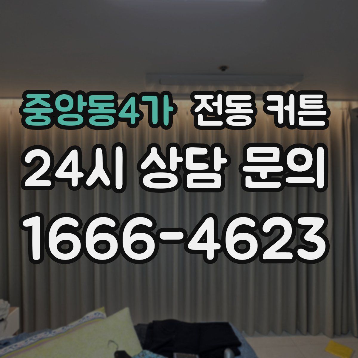 중앙동4가 전동 커튼