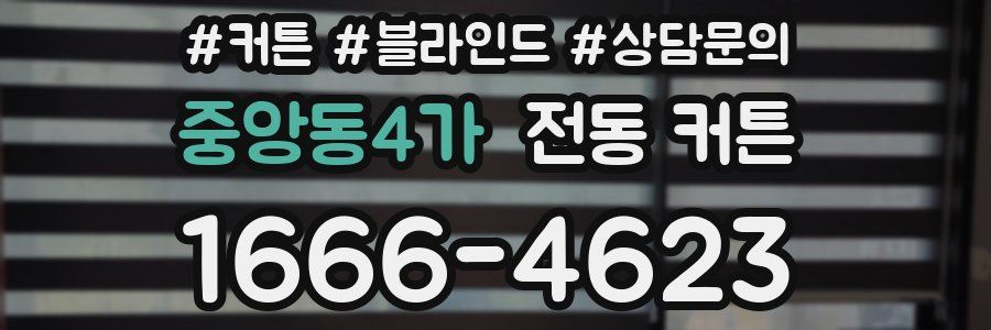 중앙동4가 전동 커튼