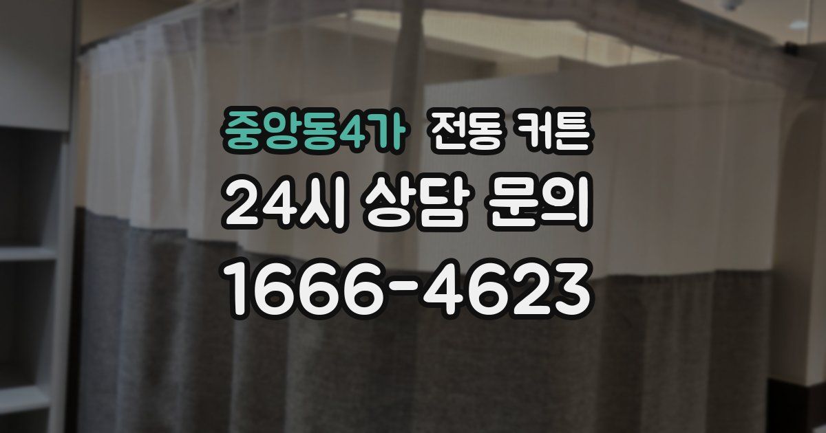 중앙동4가 전동 커튼