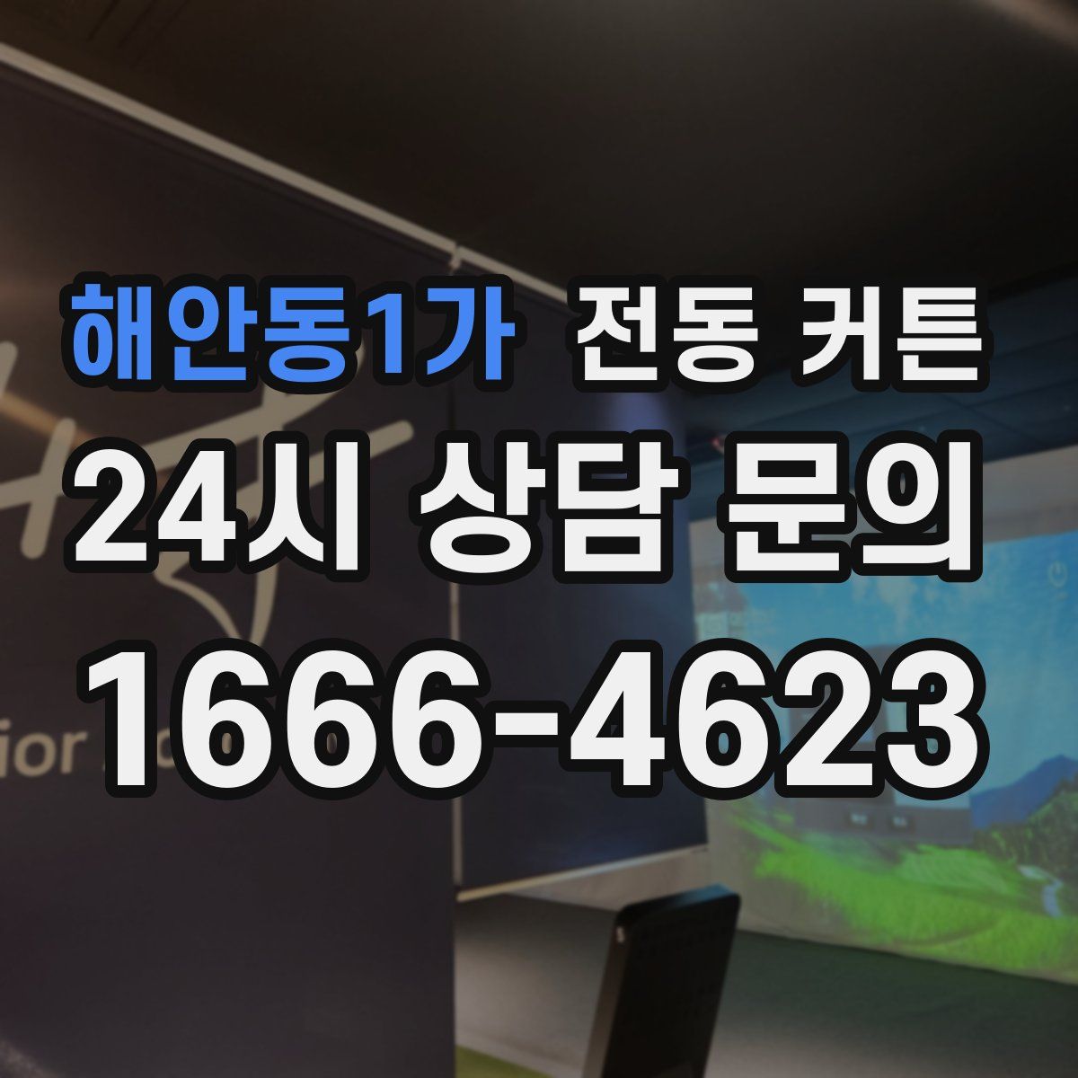 해안동1가 전동 커튼